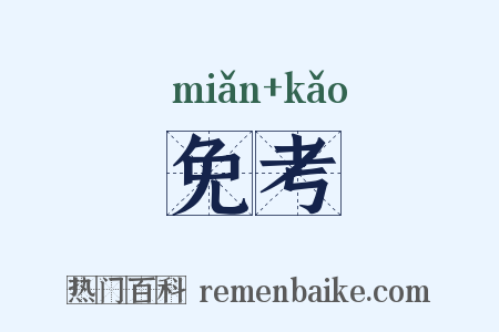 免考是什么意思的图片